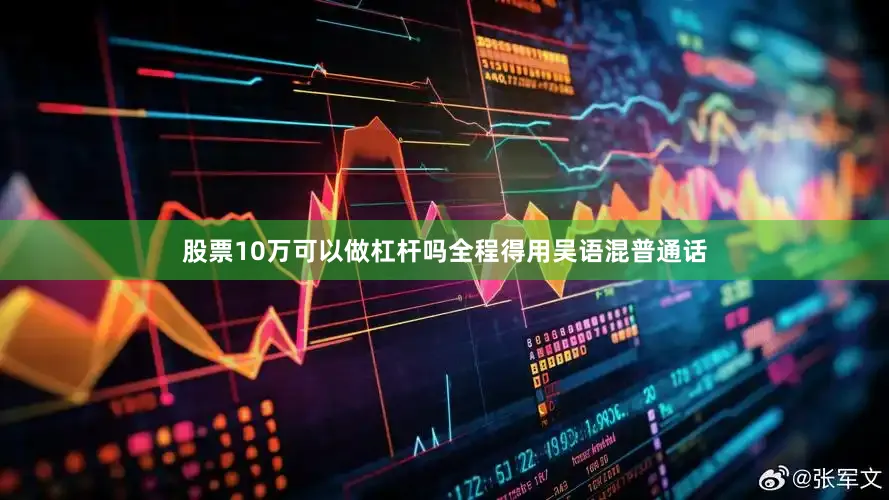 股票10万可以做杠杆吗全程得用吴语混普通话