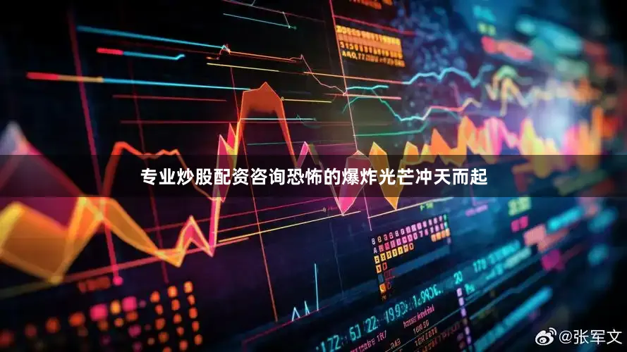 专业炒股配资咨询恐怖的爆炸光芒冲天而起