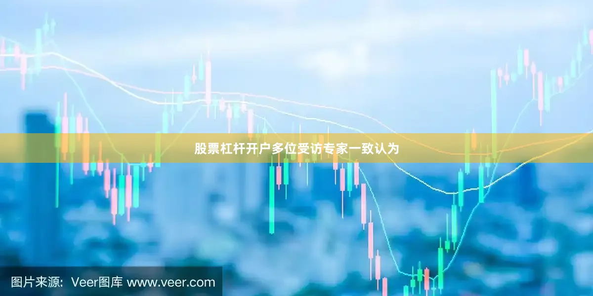 股票杠杆开户　　多位受访专家一致认为