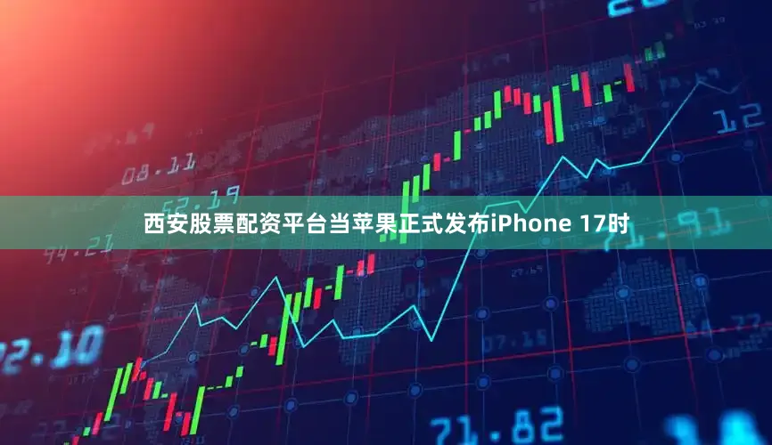 西安股票配资平台当苹果正式发布iPhone 17时