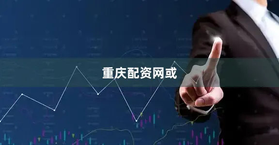 重庆配资网或