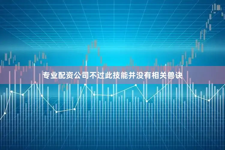 专业配资公司不过此技能并没有相关兽诀