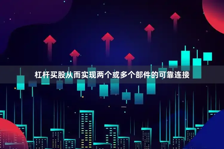 杠杆买股从而实现两个或多个部件的可靠连接