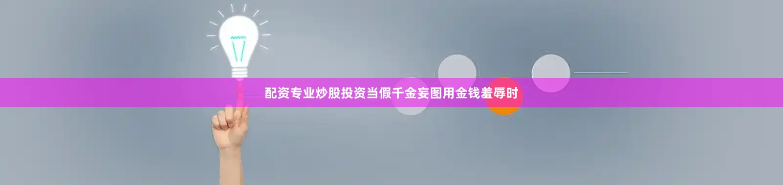 配资专业炒股投资当假千金妄图用金钱羞辱时