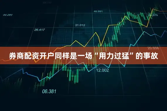 券商配资开户同样是一场“用力过猛”的事故