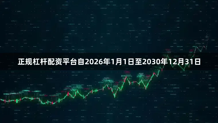 正规杠杆配资平台自2026年1月1日至2030年12月31日