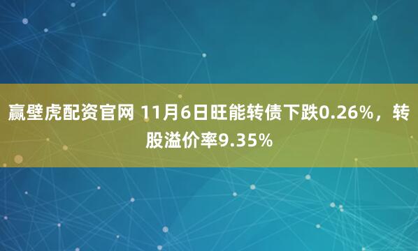 赢壁虎配资官网 11月6日旺能转债下跌0.26%，转股溢价率9.35%