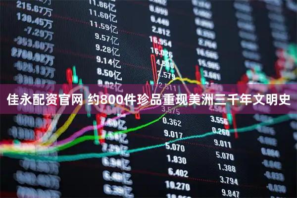 佳永配资官网 约800件珍品重现美洲三千年文明史